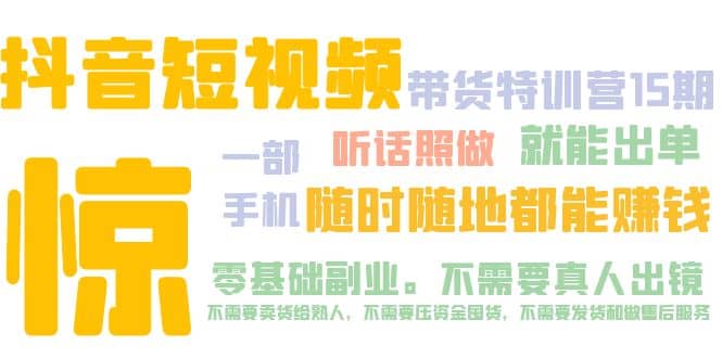抖音短视频·带货特训营15期 一部手机 听话照做 就能出单倾城领域-倾城领域