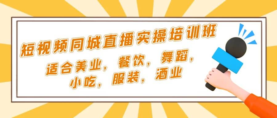 短视频同城·直播实操培训班：适合美业，餐饮，舞蹈，小吃，服装，酒业倾城领域-倾城领域