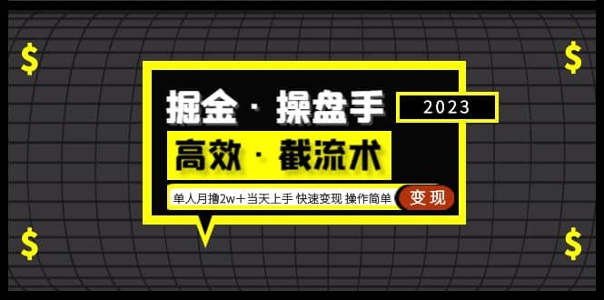 掘金·操盘手（高效·截流术）单人·月撸2万＋当天上手 快速变现 操作简单倾城领域-倾城领域