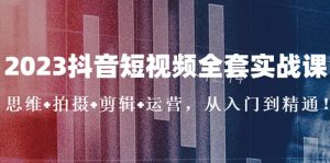 2023抖音短视频全套实战课：思维+拍摄+剪辑+运营，从入门到精通倾城领域-倾城领域