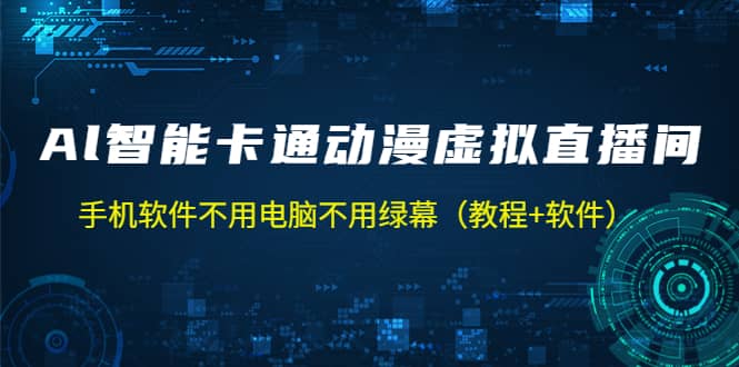 AI智能卡通动漫虚拟人直播操作教程 手机软件不用电脑不用绿幕（教程+软件）倾城领域-倾城领域