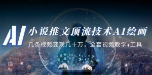 小说推文·顶流技术AI绘画教学：几条视频变现几十万，全套视频教学+工具倾城领域-倾城领域