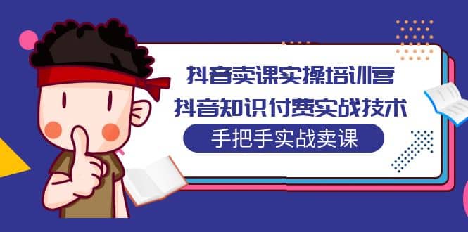 抖音卖课实操培训营：抖音知识付费实战技术，手把手实战课倾城领域-倾城领域