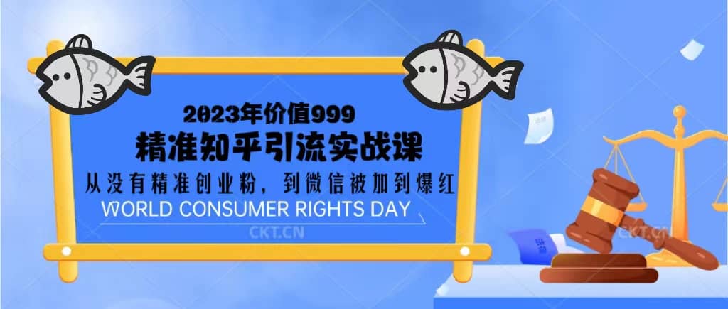 2023价值999的精准知乎引流实战课：从没有精准创业粉 到微信被加到爆红倾城领域-倾城领域