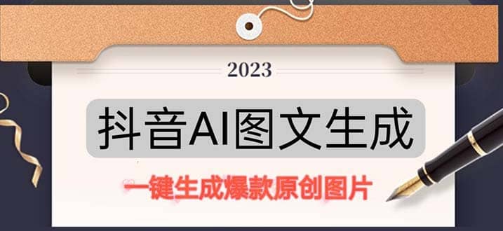 抖音AI原创图文项目：一键根据关键字生成原创图片，每天10分钟倾城领域-倾城领域