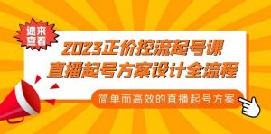2023正价控流-起号课，直播起号方案设计全流程，简单而高效的直播起号方案倾城领域-倾城领域
