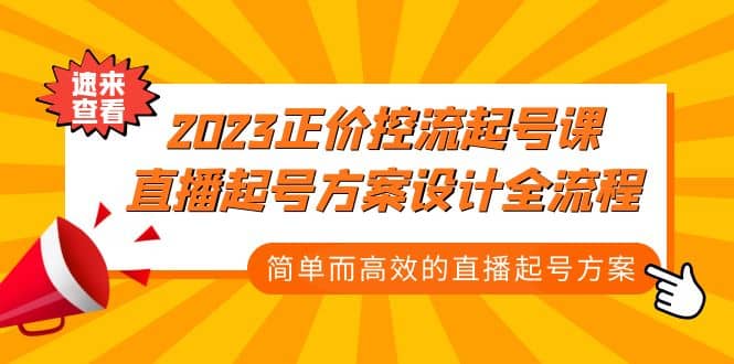 2023正价控流-起号课，直播起号方案设计全流程，简单而高效的直播起号方案倾城领域-倾城领域