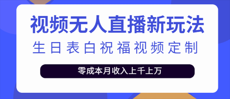 抖音无人直播新玩法 生日表白祝福2.0版本 一单利润10-20元(模板+软件+教程)倾城领域-倾城领域