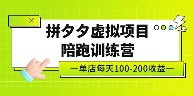 《拼夕夕虚拟项目陪跑训练营》单店100-200 独家选品思路与运营倾城领域-倾城领域
