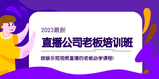 直播公司老板培训班:做娱乐短视频直播的老板必学课程倾城领域-倾城领域