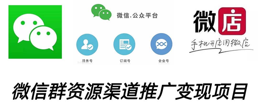 微信群码资源渠道内循环推广变现项目,多种变现方式,打通你的管道收益倾城领域-倾城领域