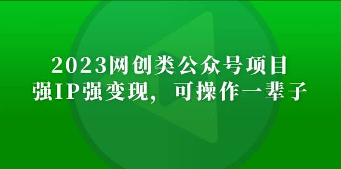 2023网创类公众号项目，强IP强变现，可操作一辈子倾城领域-倾城领域