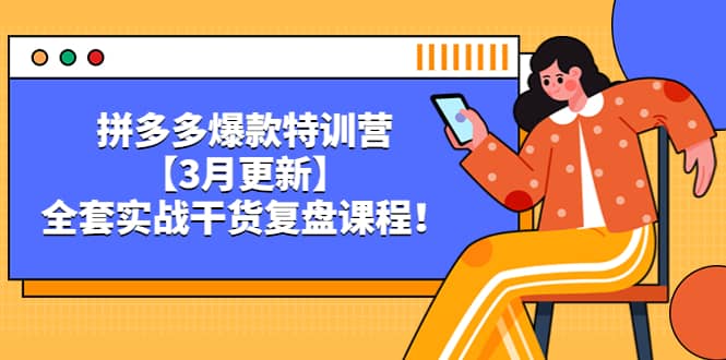 拼多多爆款特训营【3月更新】，全套实战干货复盘课程倾城领域-倾城领域