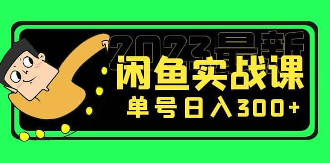 花599买的闲鱼项目：2023最新闲鱼实战课（7节课）倾城领域-倾城领域