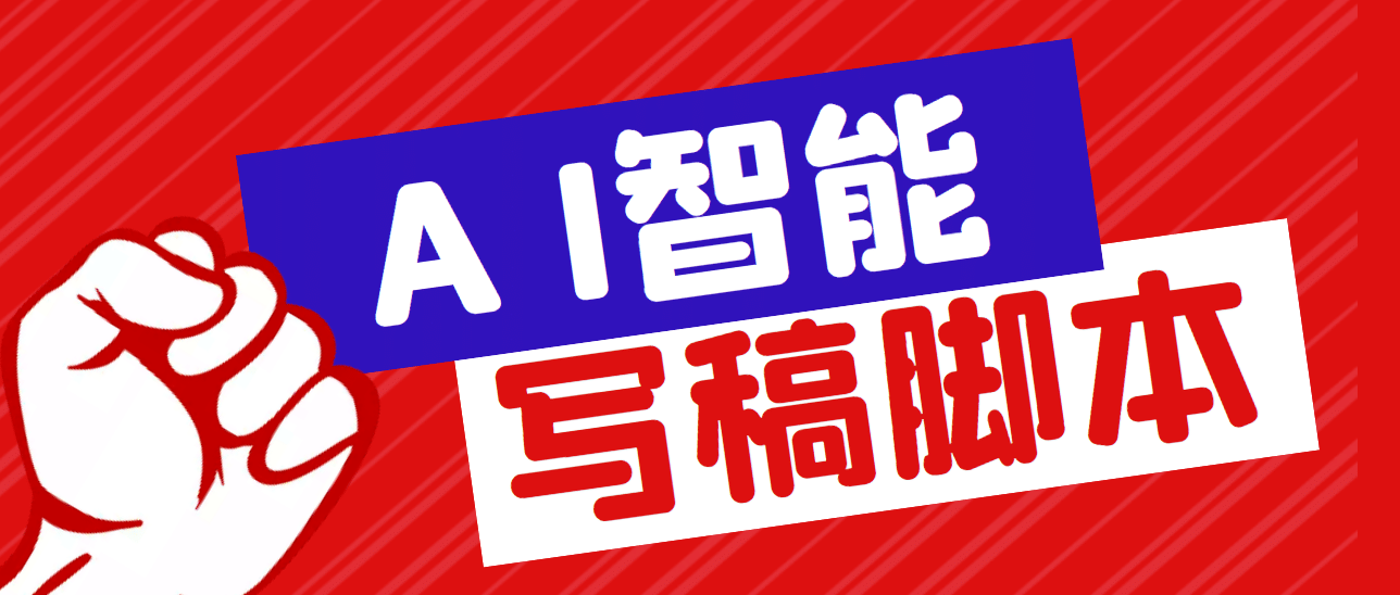 外面收费1288的智能AI全自动写稿脚本，百分百过原创【永久脚本+详细教程】倾城领域-倾城领域
