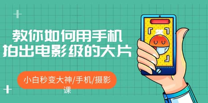 教你如何用手机拍出电影级的大片，小白秒变大神/手机/摄影课倾城领域-倾城领域