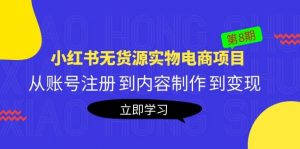 《小红书无货源实物电商项目》第8期：从账号注册 到内容制作 到变现倾城领域-倾城领域