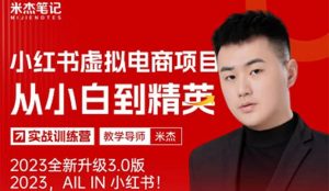 风口再至 – 米杰小红书虚拟电商项目3.0全网首发 单号月收益过万 可批量倾城领域-倾城领域