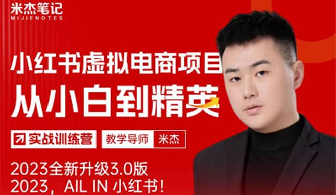 风口再至 – 米杰小红书虚拟电商项目3.0全网首发 单号月收益过万 可批量倾城领域-倾城领域