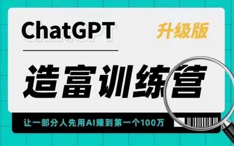 AI造富训练营 让一部分人先用AI赚到第一个100万 让你快人一步抓住行业红利倾城领域-倾城领域