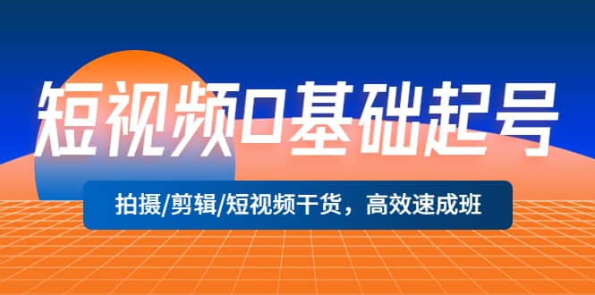 短视频0基础起号，拍摄/剪辑/短视频干货，高效速成班倾城领域-倾城领域