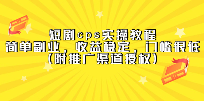 短剧cps实操教程，简单副业，收益稳定，门槛很低（附推广渠道授权）倾城领域-倾城领域