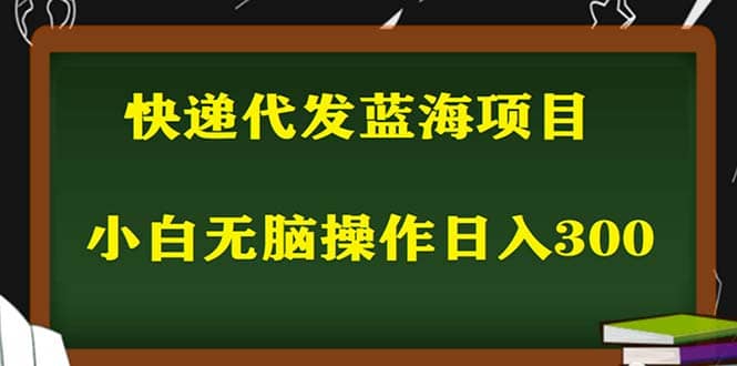 2023最新蓝海快递代发项目,小白零成本照抄倾城领域-倾城领域