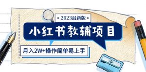 小红书教辅项目2023最新版：收益上限高（月2W+操作简单易上手）倾城领域-倾城领域