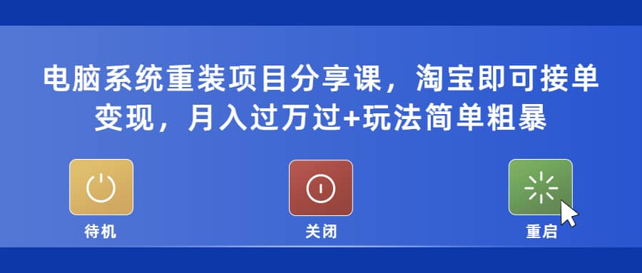电脑系统重装项目分享课,淘宝即可接单变现倾城领域-倾城领域