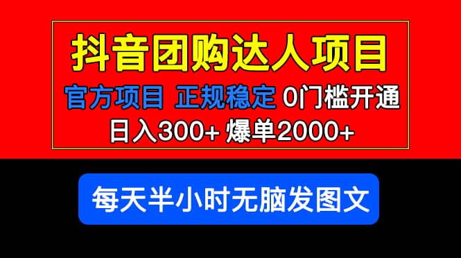 官方扶持正规项目 抖音团购达人 爆单2000+0门槛每天半小时发图文倾城领域-倾城领域
