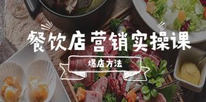 餐饮店营销实操课，省钱撬流量方法，爆店方法，小白能立刻上手的课倾城领域-倾城领域