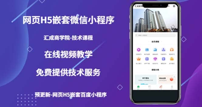 （技术课）网页H5嵌套微信小程序，如何将一套成熟的网站嵌套成微信小程序倾城领域-倾城领域