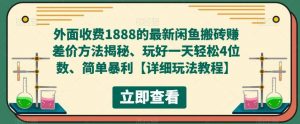 外面收费1888的最新闲鱼赚差价方法揭秘、玩好一天轻松4位数倾城领域-倾城领域