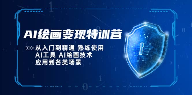 AI绘画变现特训营，从入门到精通 熟练使用AI工具 AI绘画技术应用到各类场景倾城领域-倾城领域