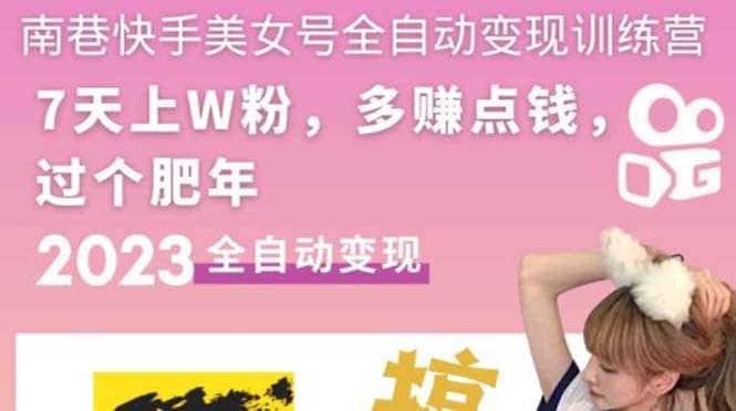 快手美女号全自动变现训练营1.0倾城领域-倾城领域