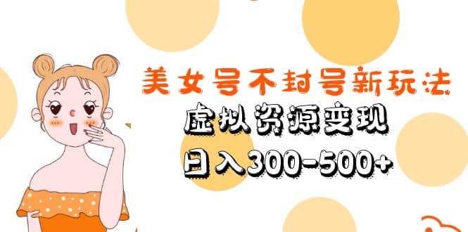 美女号不封号新玩法，虚拟资源变现倾城领域-倾城领域
