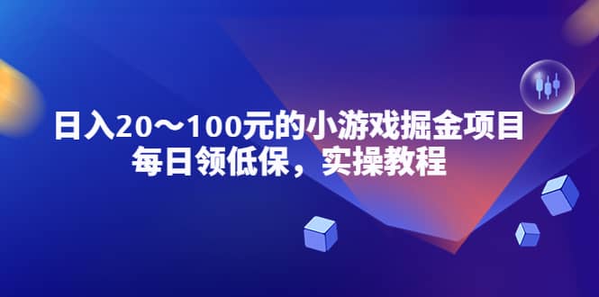 小游戏掘金项目，每日领低保，实操教程倾城领域-倾城领域