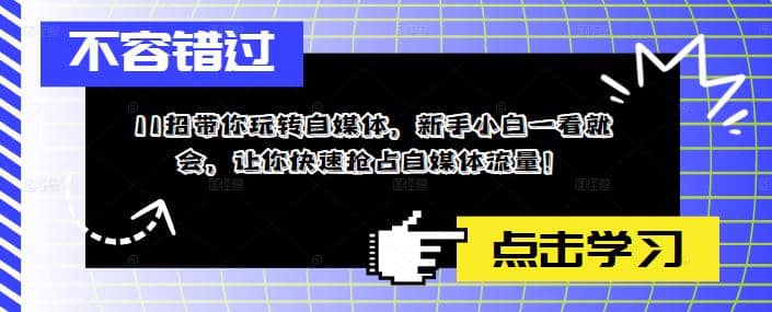 11招带你玩转自媒体，新手小白一看就会，让你快速抢占自媒体流量倾城领域-倾城领域