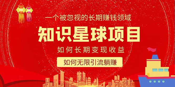 知识星球变现项目二合一：如何长期赚钱+暴力引流躺赚，一个被忽视的领域倾城领域-倾城领域