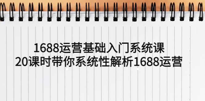 1688运营基础入门系统课，20课时带你系统性解析1688运营倾城领域-倾城领域