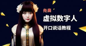 让照片开口说话，虚拟数字人兔费制作教程！自媒体做视频必备倾城领域-倾城领域