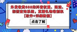 外发收费688的抖音权重、限流、标签查询系统，直播礼物收割机【软件+教程】倾城领域-倾城领域