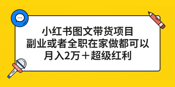 小红书图文带货项目，副业或者全职在家做都可以倾城领域-倾城领域