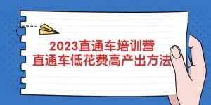 2023直通车培训营：直通车低花费-高产出的方法公布倾城领域-倾城领域