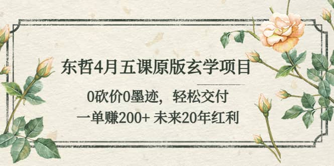 东哲4月五课原版玄学项目：0砍价0墨迹 轻松交付 未来20年红利倾城领域-倾城领域