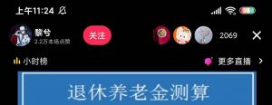 抖音直播退休养老金预测，礼物收割机【详细玩法教程】倾城领域-倾城领域