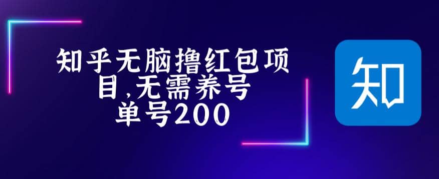 最新知乎撸红包项长久稳定项目，稳定轻松撸低保【详细玩法教程】倾城领域-倾城领域