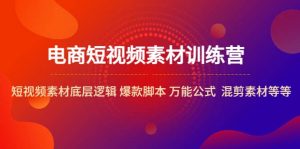 电商短视频素材训练营：短视频素材底层逻辑 爆款脚本 万能公式 混剪素材等倾城领域-倾城领域