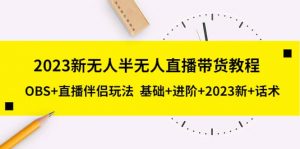 2023新无人半无人直播带货教程，OBS+直播伴侣玩法 基础+进阶+2023新+话术倾城领域-倾城领域