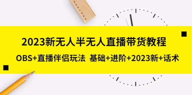 2023新无人半无人直播带货教程，OBS+直播伴侣玩法 基础+进阶+2023新+话术倾城领域-倾城领域